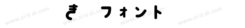 851手書き雑フォント 太字字体转换